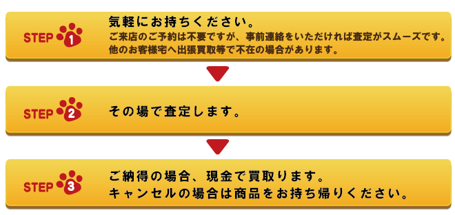 気軽にお持ちください。ご来店のご予約は不要ですが事前連絡をいただければ査定がスムーズです。他のお客様宅へ出張買取、出張査定等で店舗営業ができないことがあります。→その場で査定します。→ご納得の場合、現金で買取ります。キャンセルの場合は商品をお持ち帰りください。