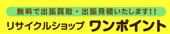 リサイクルショップ　ワンポイント